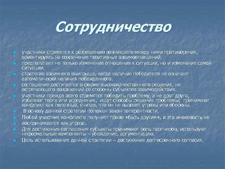 Сотрудничество n n n n n участники стремятся к разрешению возникшего между ними противоречия,