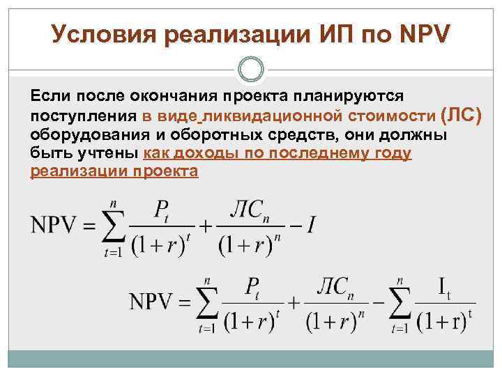 Условия реализации ИП по NPV Если после окончания проекта планируются поступления в виде ликвидационной