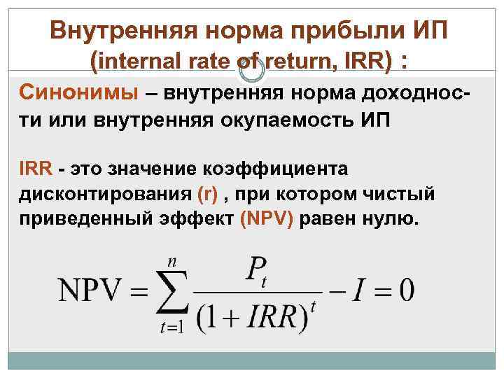 Внутренняя норма прибыли ИП (internal rate of return, IRR) : Синонимы – внутренняя норма