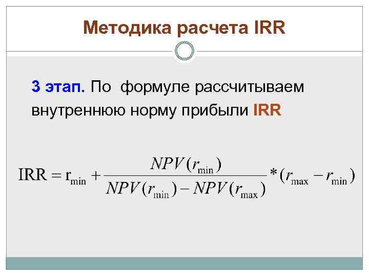 Методика расчета IRR 3 этап. По формуле рассчитываем внутреннюю норму прибыли IRR 