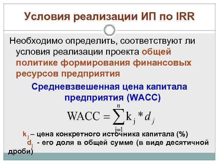 Условия реализации ИП по IRR Необходимо определить, соответствуют ли условия реализации проекта общей политике