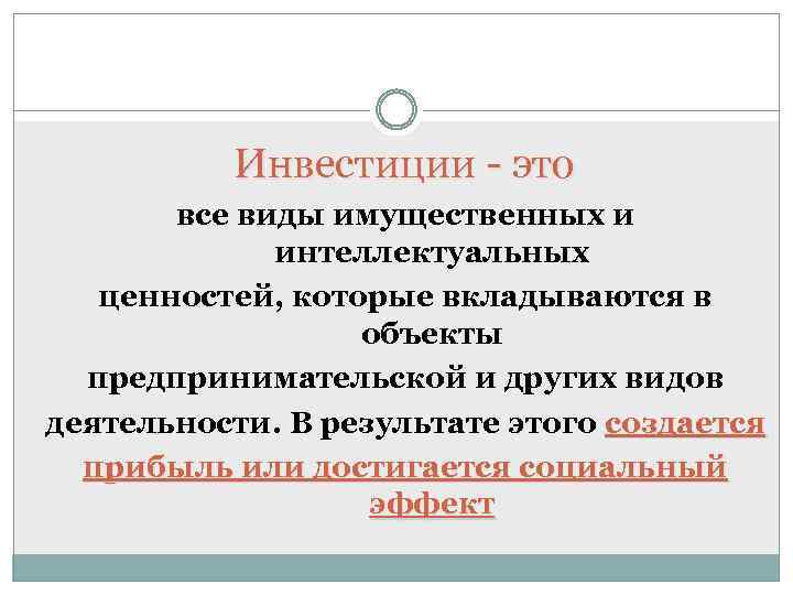 Инвестиции - это все виды имущественных и интеллектуальных ценностей, которые вкладываются в объекты предпринимательской