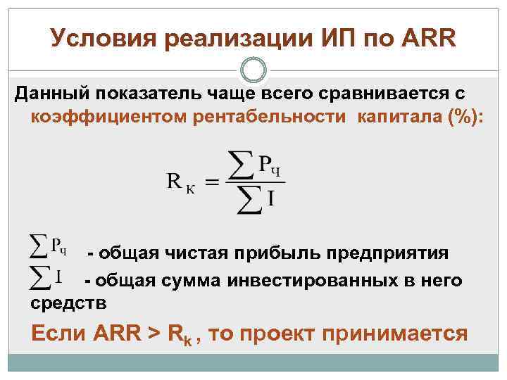 Условия реализации ИП по АRR Данный показатель чаще всего сравнивается с коэффициентом рентабельности капитала