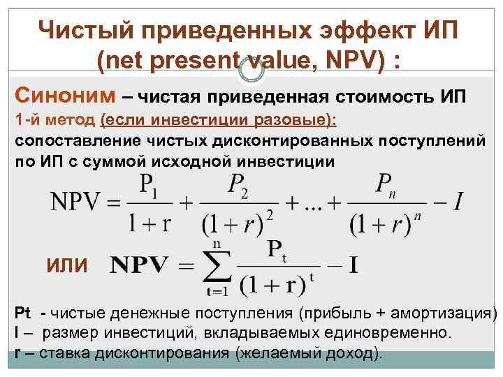 Чистый приведенных эффект ИП (net present value, NPV) : Синоним – чистая приведенная стоимость