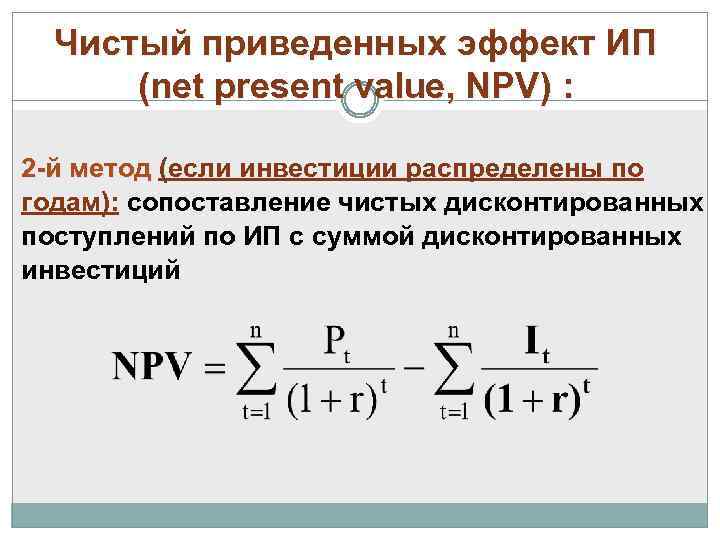 Чистый приведенных эффект ИП (net present value, NPV) : 2 -й метод (если инвестиции
