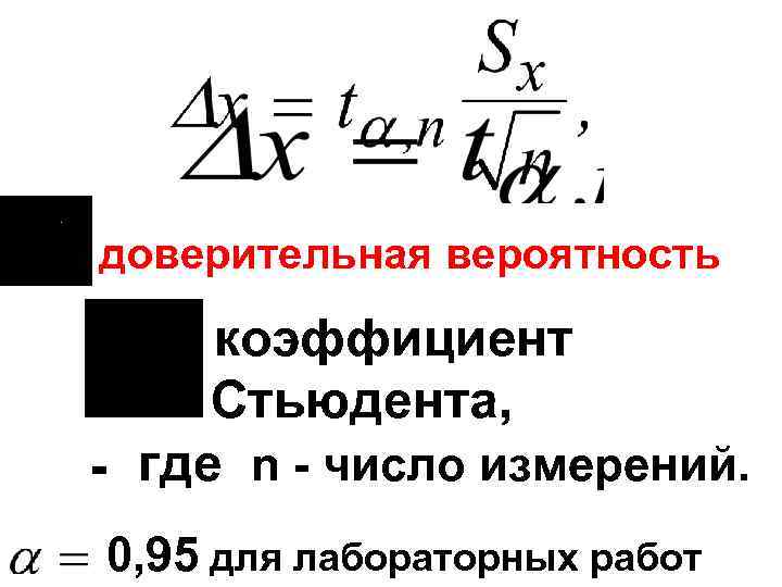 Доверительная вероятность. Доверительная вероятность формула. Коэффициент Стьюдента погрешность. Коэффициент вероятности. Коэффициент Стьюдента доверительная вероятность.