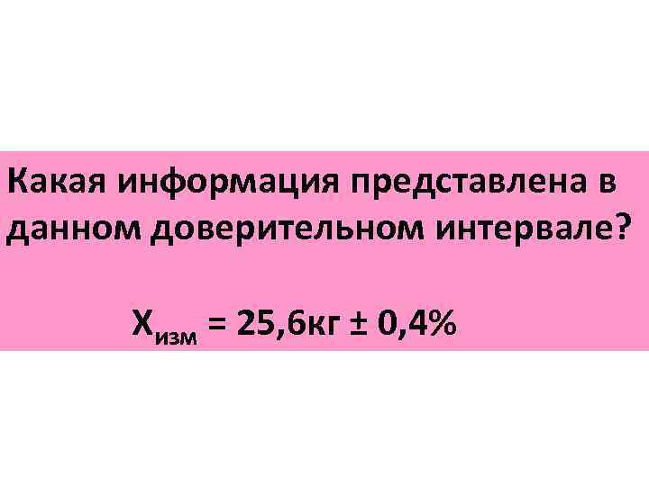 Какая информация представлена в данном доверительном интервале? Хизм = 25, 6 кг ± 0,