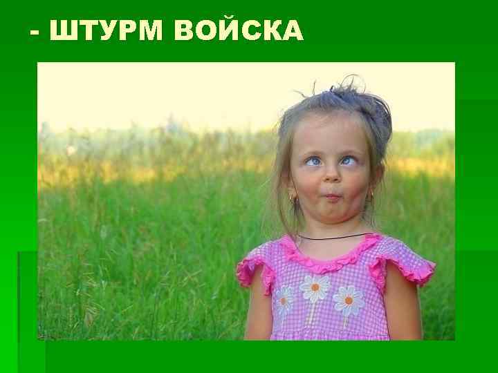 - ШТУРМ ВОЙСКА 