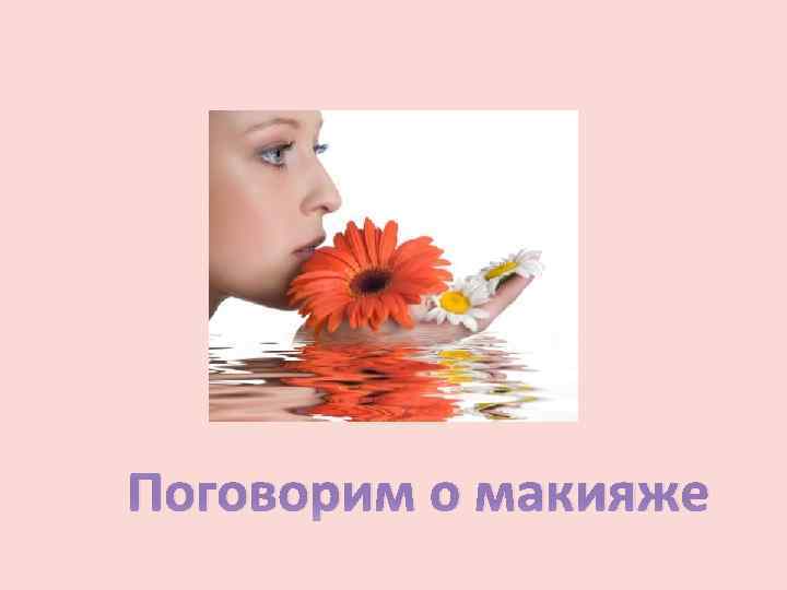 Поговорим о макияже 