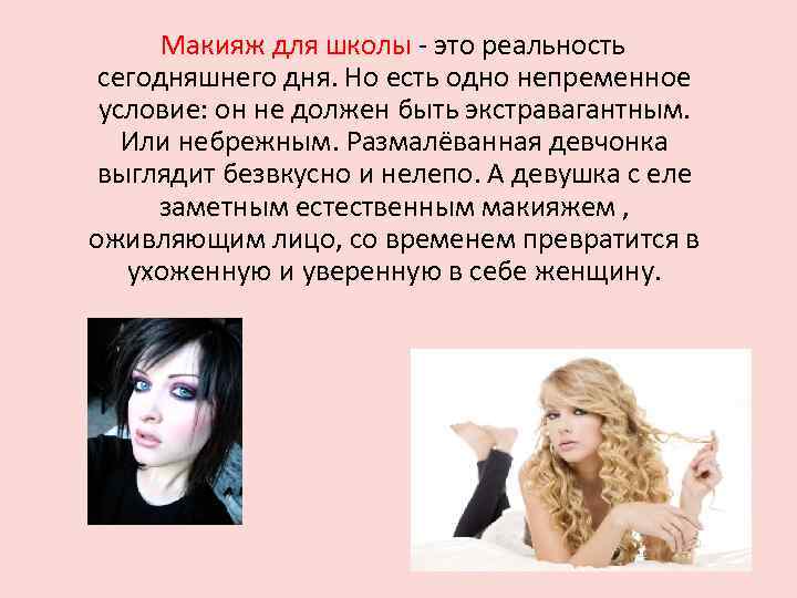  Макияж для школы - это реальность сегодняшнего дня. Но есть одно непременное условие: