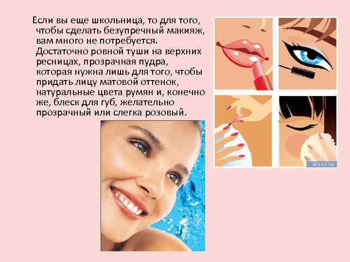  Если вы еще школьница, то для того, чтобы сделать безупречный макияж, вам много