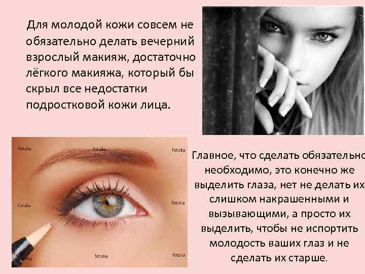  Для молодой кожи совсем не обязательно делать вечерний взрослый макияж, достаточно лёгкого макияжа,