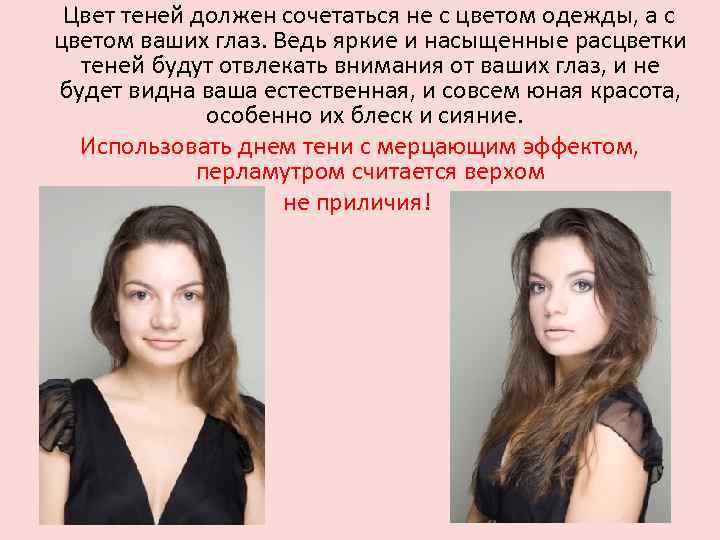  Цвет теней должен сочетаться не с цветом одежды, а с цветом ваших глаз.