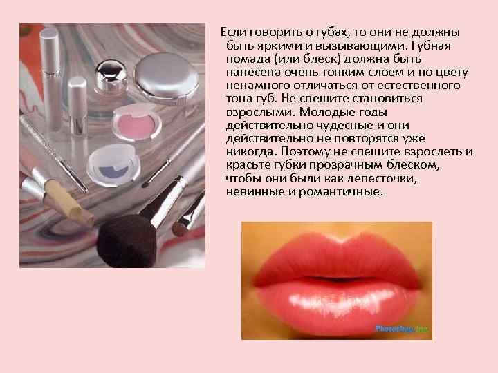  Если говорить о губах, то они не должны быть яркими и вызывающими. Губная