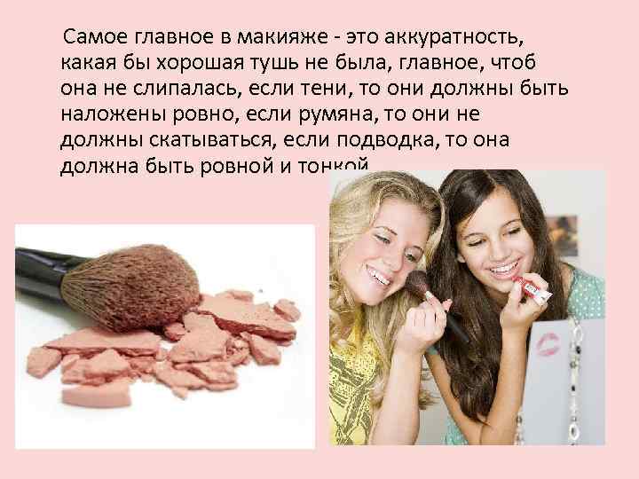  Самое главное в макияже - это аккуратность, какая бы хорошая тушь не была,