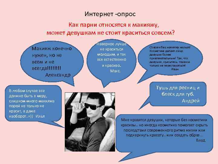 Интернет -опрос Как парни относятся к макияжу, может девушкам не стоит краситься совсем? Макияж