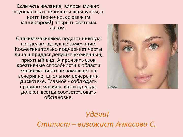  Если есть желание, волосы можно подкрасить оттеночным шампунем, а ногти (конечно, со свежим
