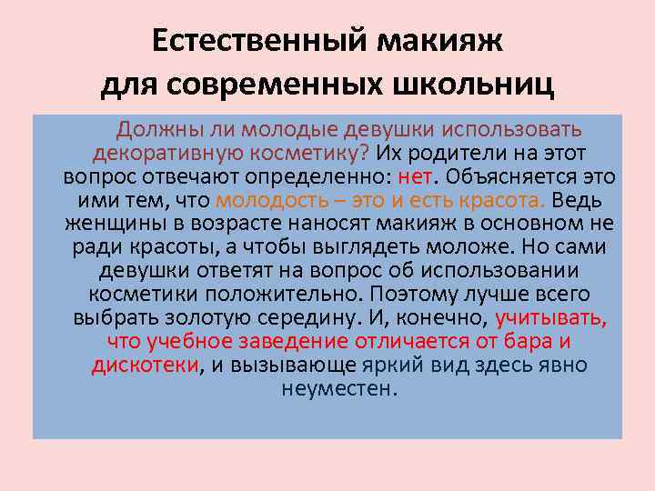 Естественный макияж для современных школьниц Должны ли молодые девушки использовать декоративную косметику? Их родители