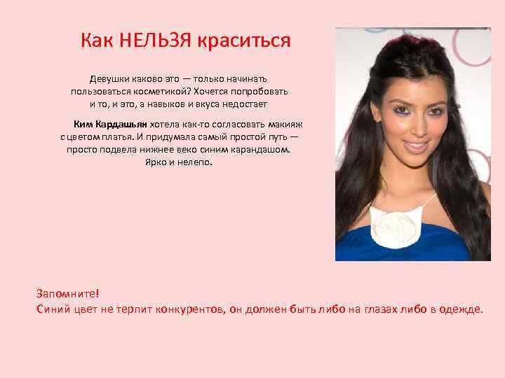 Как НЕЛЬЗЯ краситься Девушки каково это — только начинать пользоваться косметикой? Хочется попробовать и