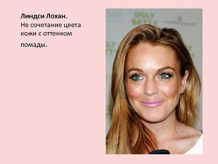 Линдси Лохан. Не сочетание цвета кожи с оттенком помады. 