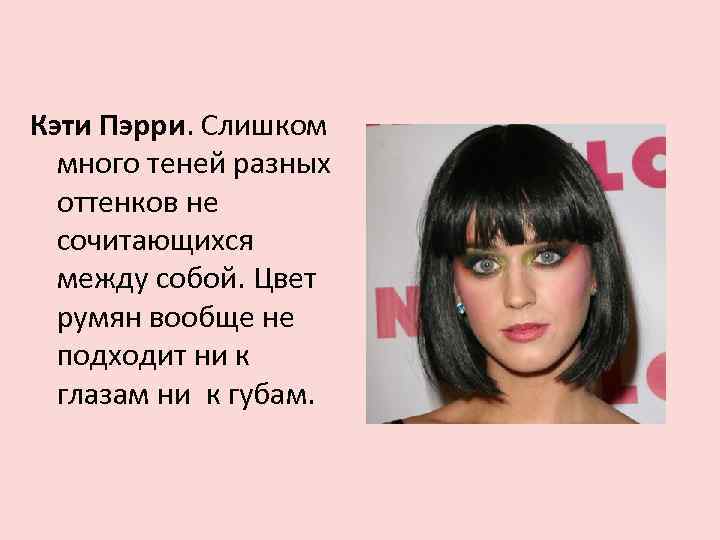 Кэти Пэрри. Слишком много теней разных оттенков не сочитающихся между собой. Цвет румян вообще
