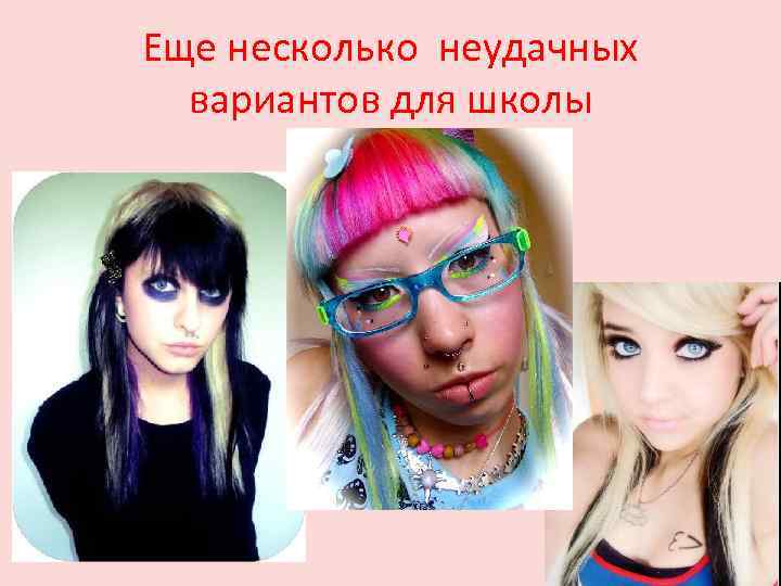 Еще несколько неудачных вариантов для школы 