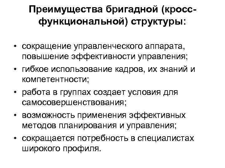 Преимущества бригадной (кроссфункциональной) структуры: • сокращение управленческого аппарата, повышение эффективности управления; • гибкое использование