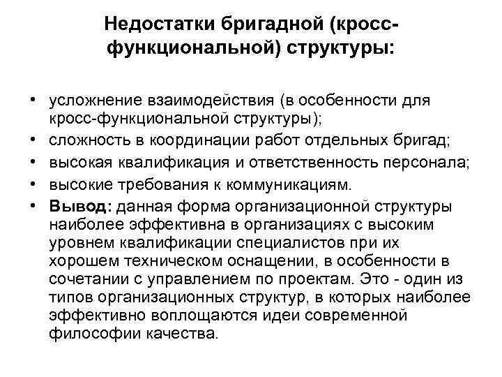 Недостатки бригадной (кроссфункциональной) структуры: • усложнение взаимодействия (в особенности для кросс-функциональной структуры); • сложность