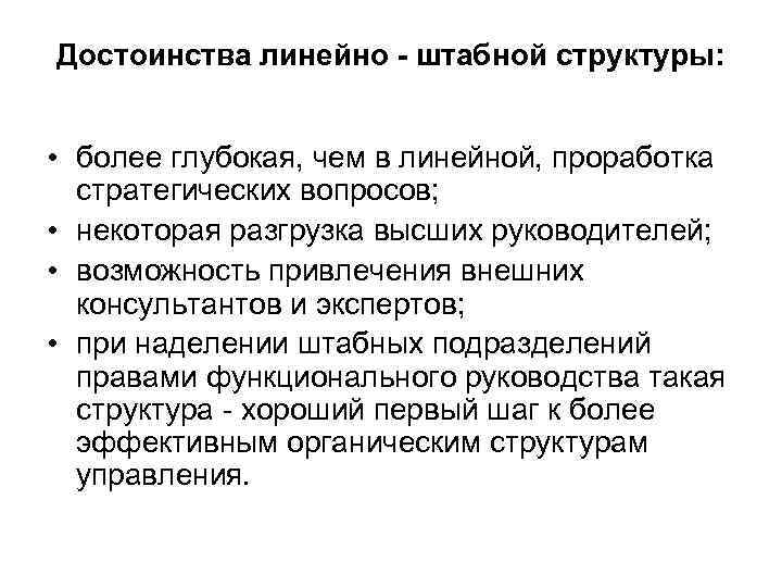 Достоинства линейно - штабной структуры: • более глубокая, чем в линейной, проработка стратегических вопросов;