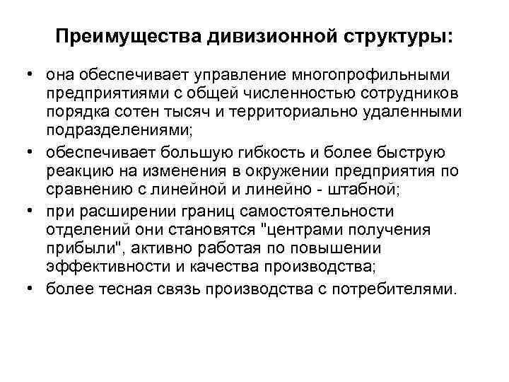 Преимущества дивизионной структуры: • она обеспечивает управление многопрофильными предприятиями с общей численностью сотрудников порядка