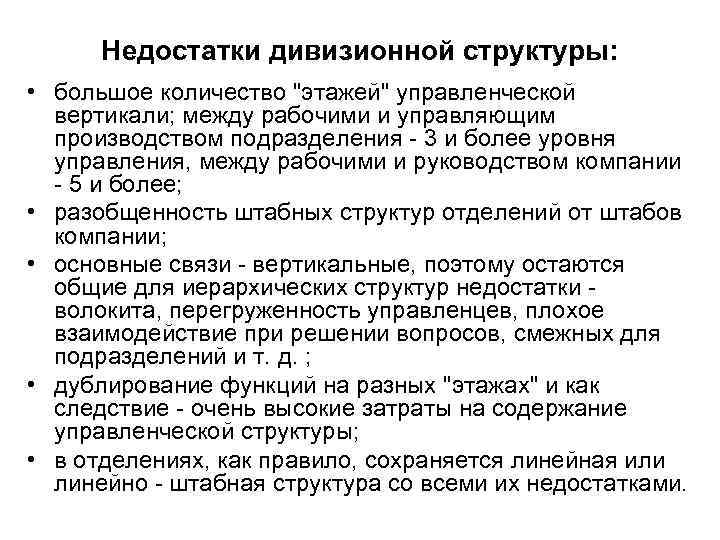 Недостатки дивизионной структуры: • большое количество 