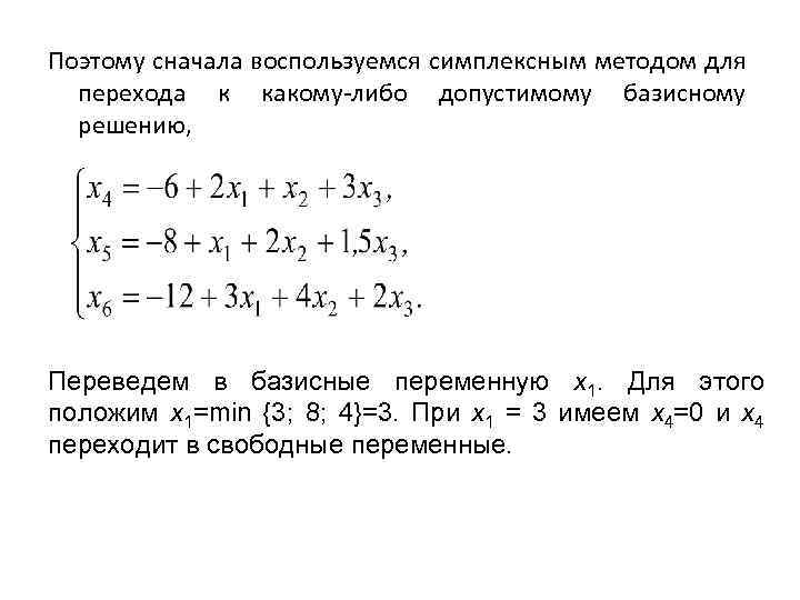 Поэтому сначала воспользуемся симплексным методом для перехода к какому либо допустимому базисному решению, Переведем