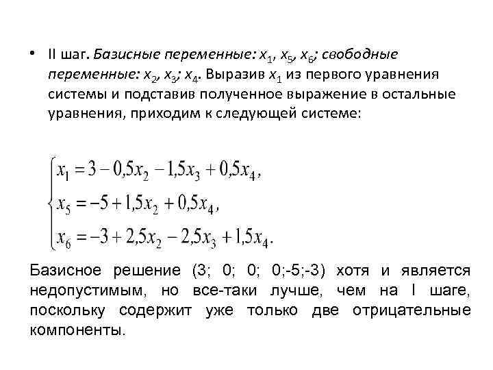  • II шаг. Базисные переменные: х1, х5, х6; свободные переменные: х2, х3; х4.