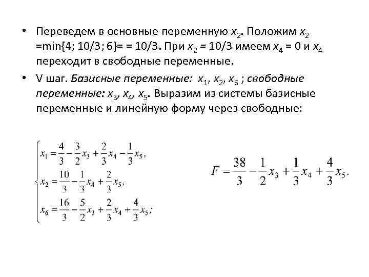  • Переведем в основные переменную х2. Положим х2 =min{4; 10/3; 6}= = 10/3.