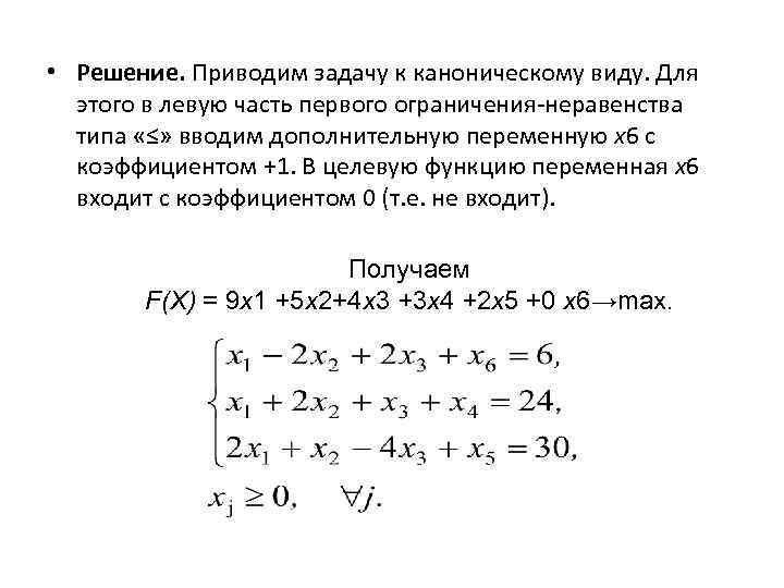 Приведите решение. Приведение ЗЛП К каноническому виду. Каноническая форма задачи линейного программирования. Канонический вид задачи линейного программирования. Приведение задачи линейного программирования к канонической форме.