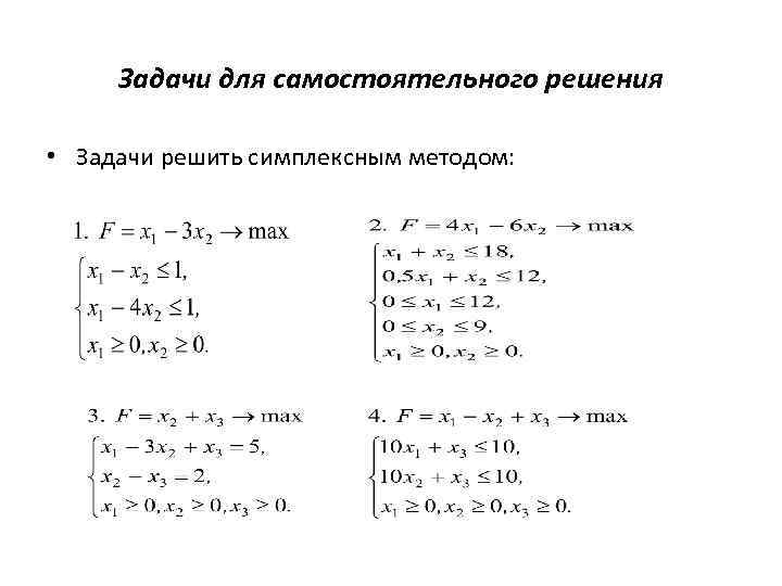 Решение задачи линейного программирования находят