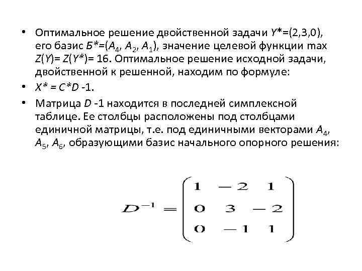 Оптимальный план задачи. Решение двойственной задачи линейного программирования. Оптимальное значение целевой функции двойственной задачи. Графическое решение двойственной задачи. Методы решения двойственных задач.