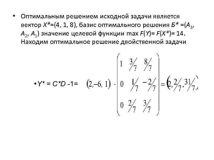 Решение исходной задачи