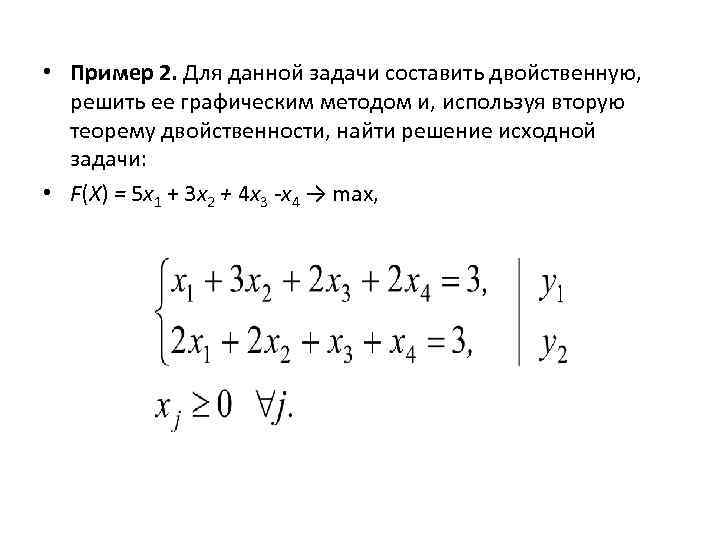  • Пример 2. Для данной задачи составить двойственную, решить ее графическим методом и,