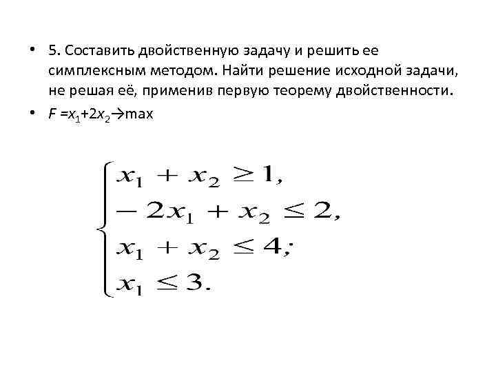  • 5. Составить двойственную задачу и решить ее симплексным методом. Найти решение исходной