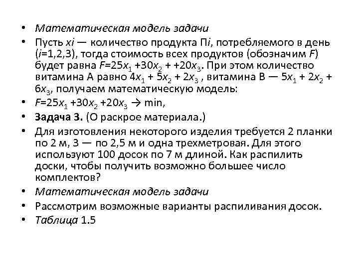  • Математическая модель задачи • Пусть хi — количество продукта Пi, потребляемого в