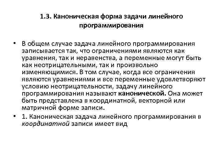 Правильно ли что задача линейного программирования решается с помощью программы без разветвлений