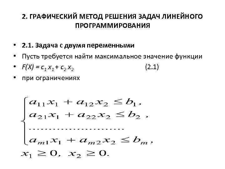 Методы решения задач линейного программирования