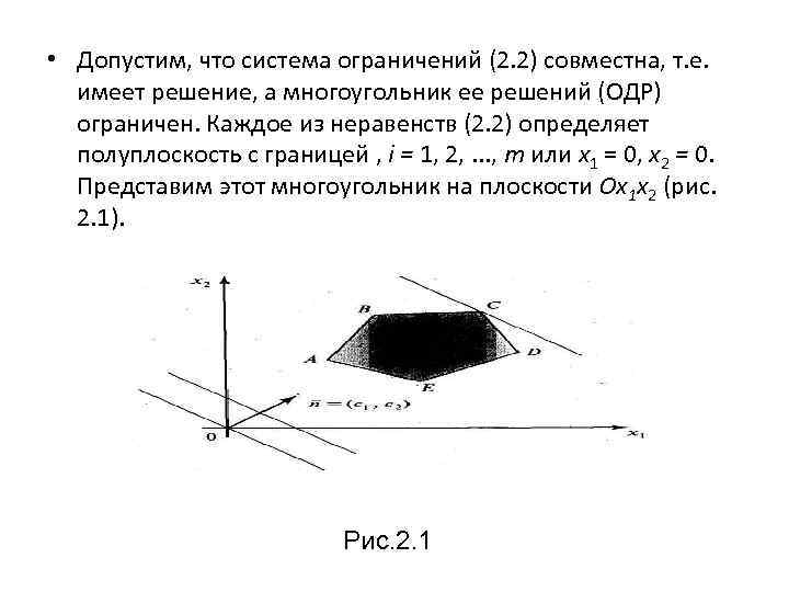  • Допустим, что система ограничений (2. 2) совместна, т. е. имеет решение, а