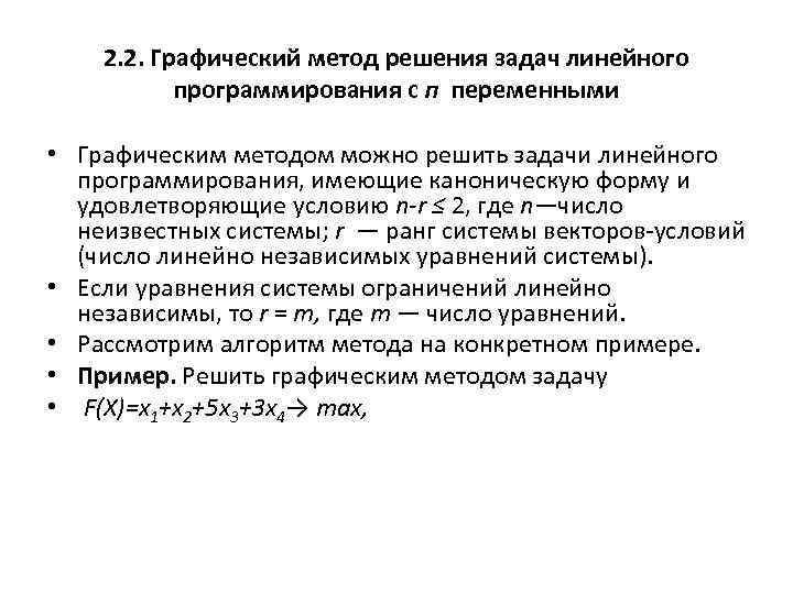 2. 2. Графический метод решения задач линейного программирования с п переменными • Графическим методом