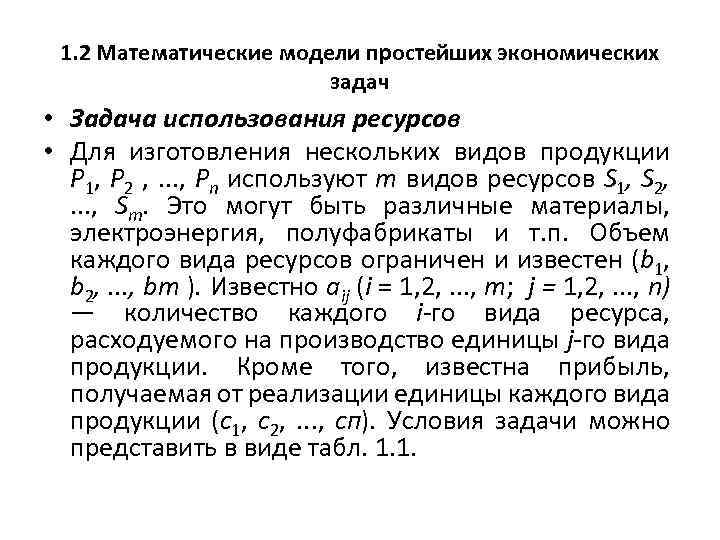 1. 2 Математические модели простейших экономических задач • Задача использования ресурсов • Для изготовления