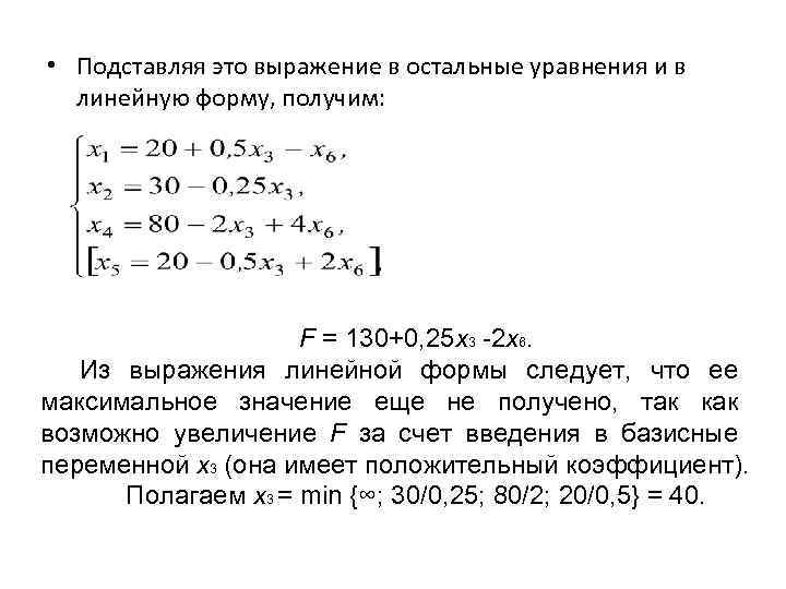  • Подставляя это выражение в остальные уравнения и в линейную форму, получим: F