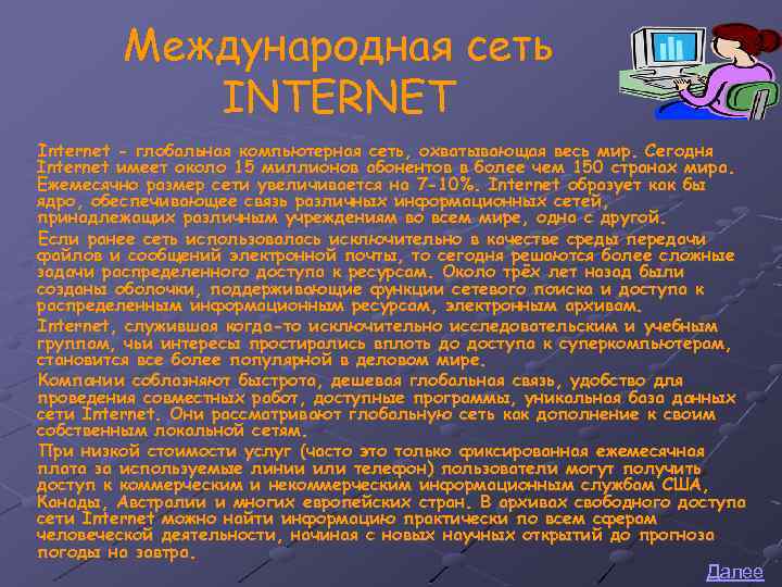 Международная сеть INTERNET Internet - глобальная компьютерная сеть, охватывающая весь мир. Сегодня Internet имеет
