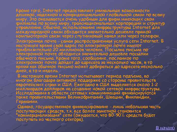 Кроме того, Internet предоставляет уникальные возможности дешевой, надежной и конфиденциальной глобальной связи по всему