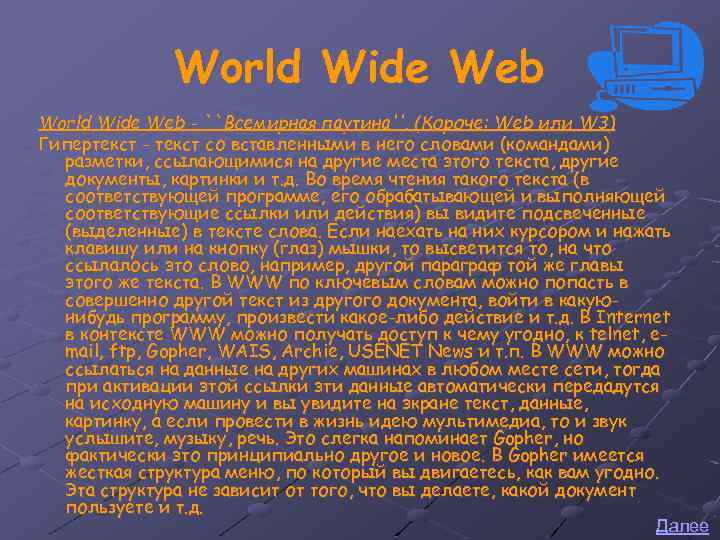 World Wide Web - ``Всемирная паутина''. (Короче: Web или W 3) Гипертекст - текст